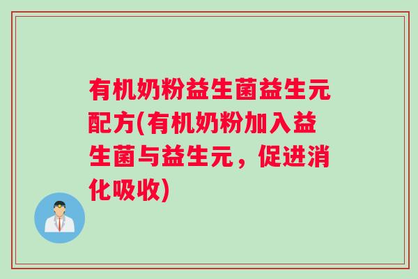 有机奶粉益生菌益生元配方(有机奶粉加入益生菌与益生元，促进消化吸收)