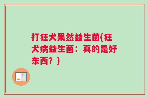打狂犬果然益生菌(狂犬病益生菌：真的是好东西？)