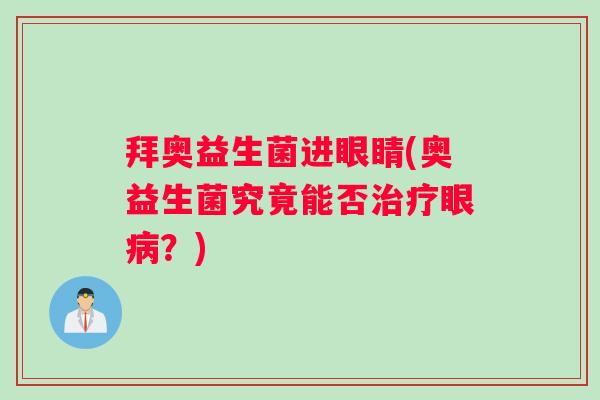 拜奥益生菌进眼睛(奥益生菌究竟能否治疗眼病？)