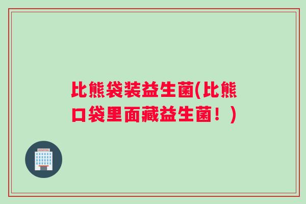 比熊袋装益生菌(比熊口袋里面藏益生菌！)