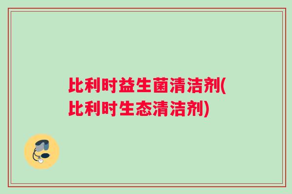 比利时益生菌清洁剂(比利时生态清洁剂)