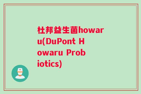 杜邦益生菌howaru(DuPont Howaru Probiotics)