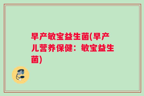 早产敏宝益生菌(早产儿营养保健：敏宝益生菌)
