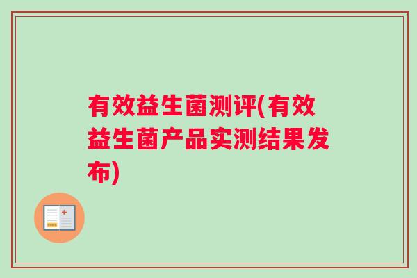 有效益生菌测评(有效益生菌产品实测结果发布)
