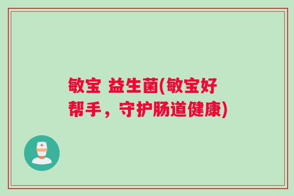 敏宝 益生菌(敏宝好帮手，守护肠道健康)