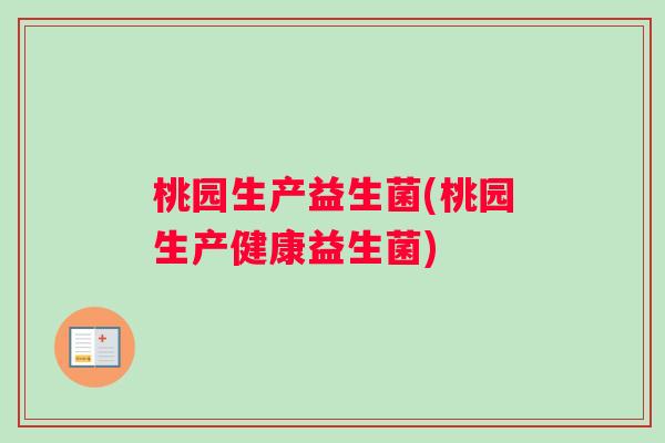 桃园生产益生菌(桃园生产健康益生菌)