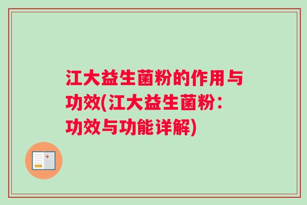 江大益生菌粉的作用与功效(江大益生菌粉：功效与功能详解)