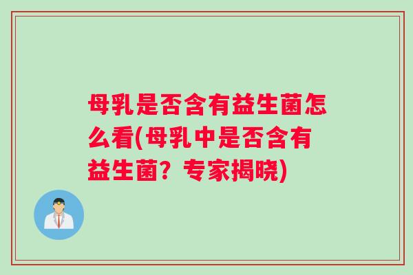 母乳是否含有益生菌怎么看(母乳中是否含有益生菌？专家揭晓)