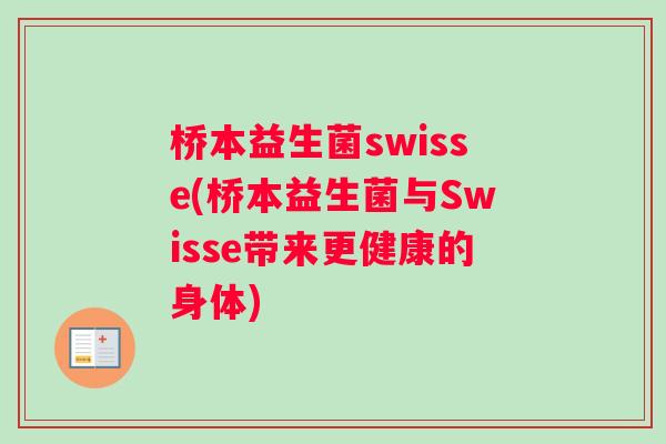 桥本益生菌swisse(桥本益生菌与Swisse带来更健康的身体)