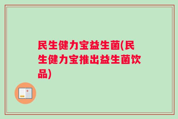 民生健力宝益生菌(民生健力宝推出益生菌饮品)