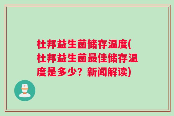 杜邦益生菌储存温度(杜邦益生菌最佳储存温度是多少？新闻解读)