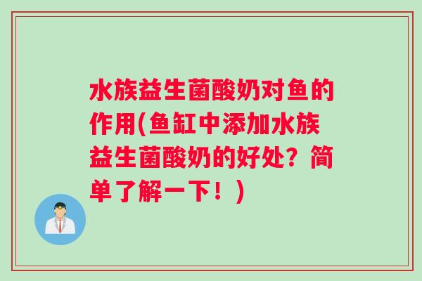 水族益生菌酸奶对鱼的作用(鱼缸中添加水族益生菌酸奶的好处？简单了解一下！)