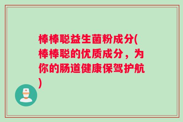 棒棒聪益生菌粉成分(棒棒聪的优质成分，为你的肠道健康保驾护航)