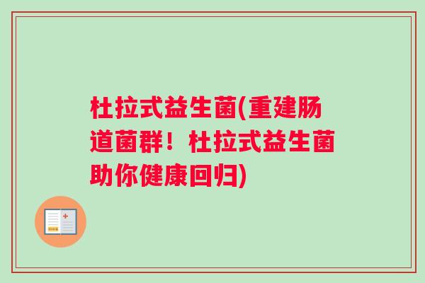 杜拉式益生菌(重建肠道菌群！杜拉式益生菌助你健康回归)