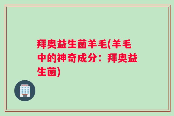 拜奥益生菌羊毛(羊毛中的神奇成分：拜奥益生菌)