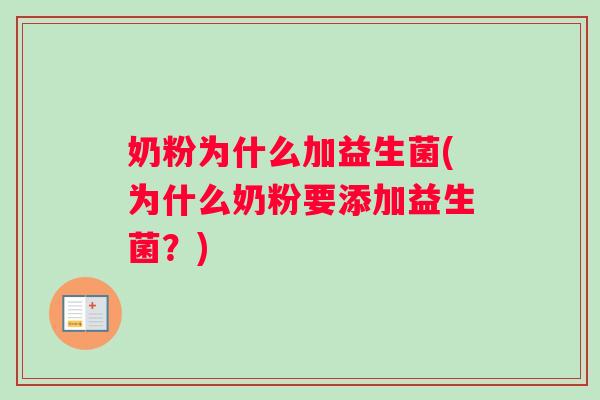 奶粉为什么加益生菌(为什么奶粉要添加益生菌？)