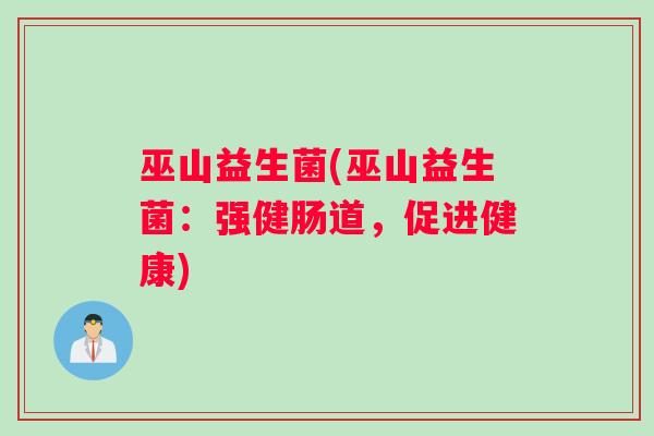 巫山益生菌(巫山益生菌：强健肠道，促进健康)