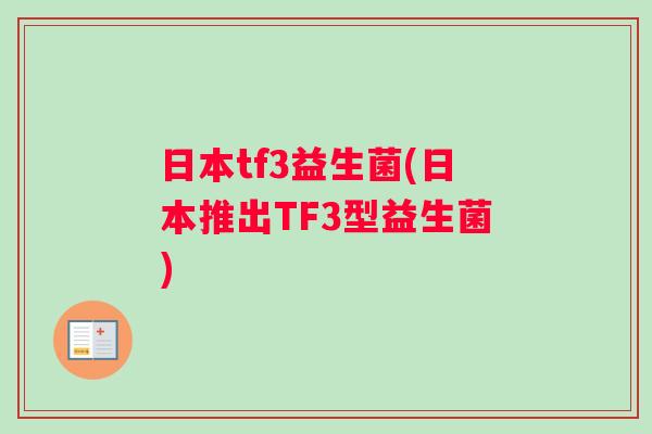 日本tf3益生菌(日本推出TF3型益生菌)