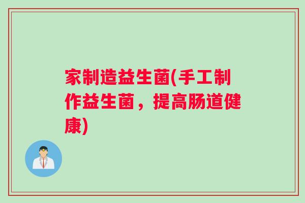 家制造益生菌(手工制作益生菌，提高肠道健康)