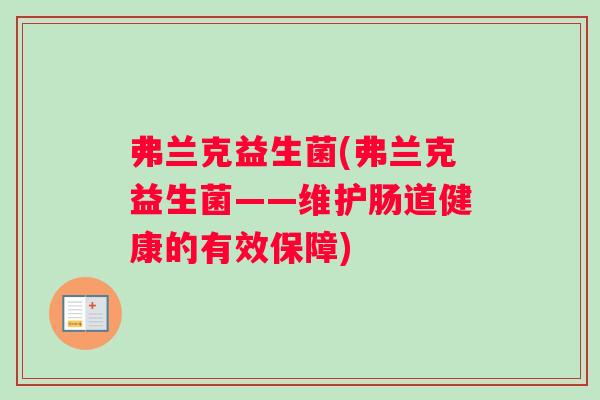 弗兰克益生菌(弗兰克益生菌——维护肠道健康的有效保障)