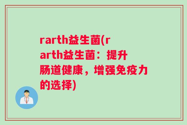rarth益生菌(rarth益生菌：提升肠道健康，增强免疫力的选择)