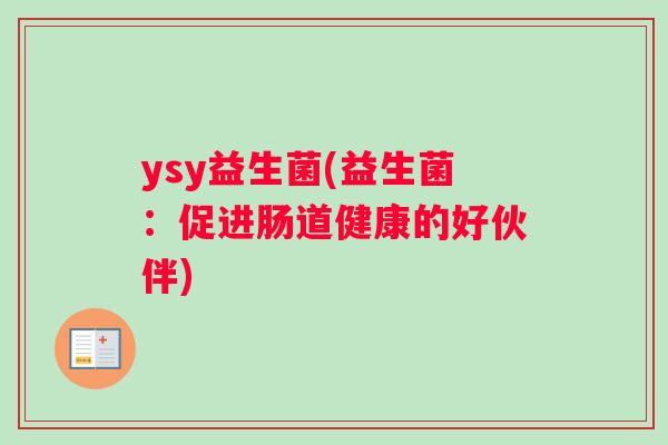 ysy益生菌(益生菌：促进肠道健康的好伙伴)
