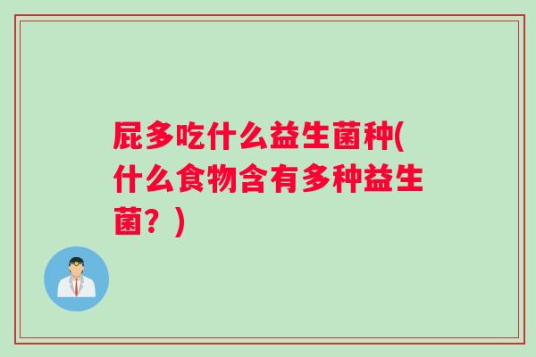 屁多吃什么益生菌种(什么食物含有多种益生菌？)