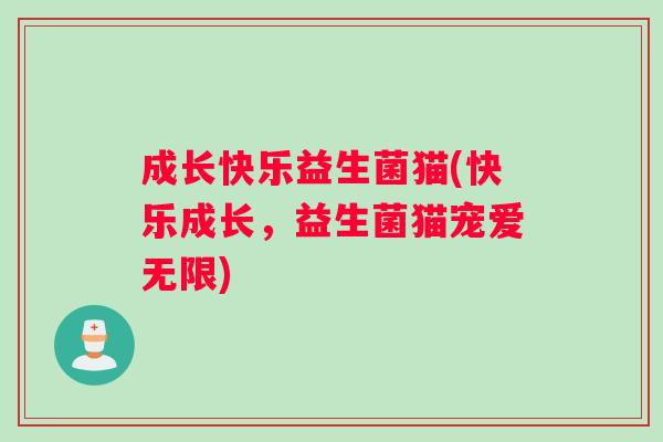 成长快乐益生菌猫(快乐成长，益生菌猫宠爱无限)