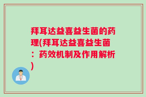拜耳达益喜益生菌的药理(拜耳达益喜益生菌：药效机制及作用解析)