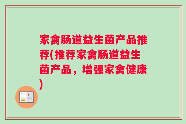 家禽肠道益生菌产品推荐(推荐家禽肠道益生菌产品，增强家禽健康)