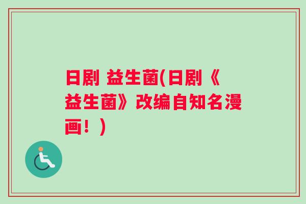日剧 益生菌(日剧《益生菌》改编自知名漫画！)