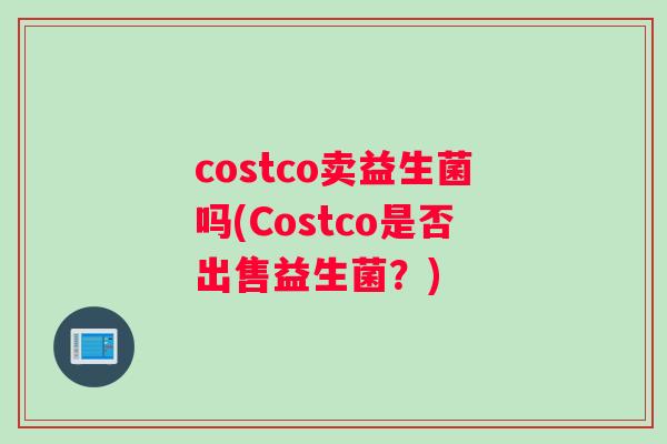 costco卖益生菌吗(Costco是否出售益生菌？)