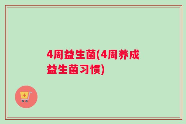 4周益生菌(4周养成益生菌习惯)