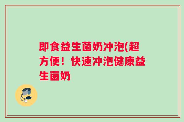 即食益生菌奶冲泡(超方便！快速冲泡健康益生菌奶