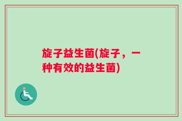旋子益生菌(旋子，一种有效的益生菌)