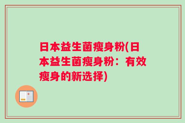 日本益生菌瘦身粉(日本益生菌瘦身粉：有效瘦身的新选择)