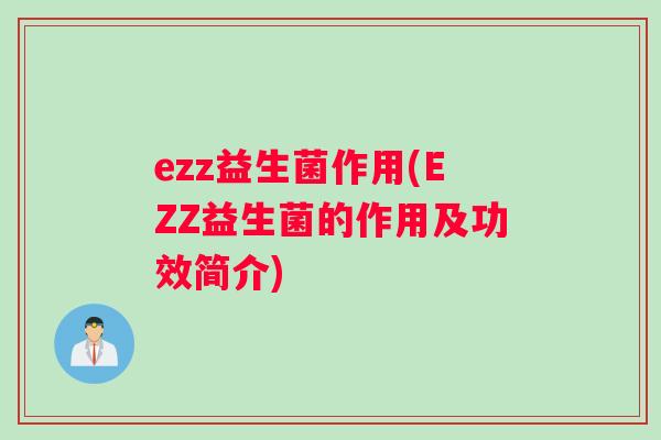 ezz益生菌作用(EZZ益生菌的作用及功效简介)