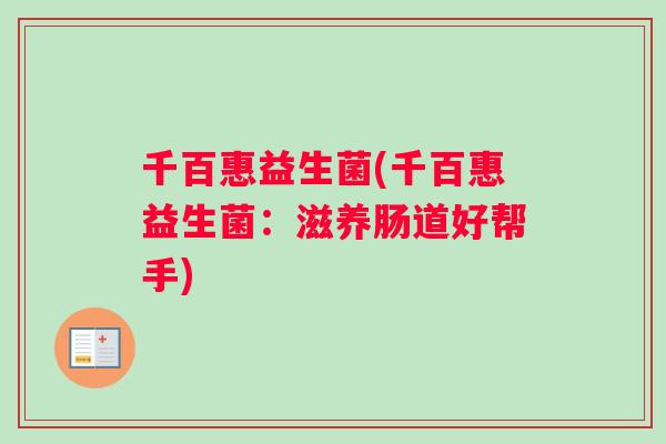千百惠益生菌(千百惠益生菌：滋养肠道好帮手)