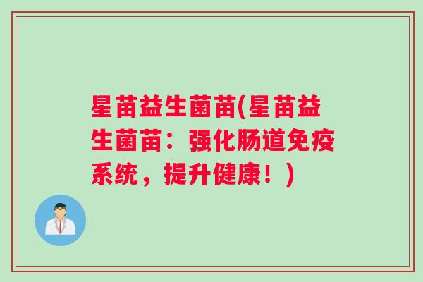 星苗益生菌苗(星苗益生菌苗：强化肠道免疫系统，提升健康！)