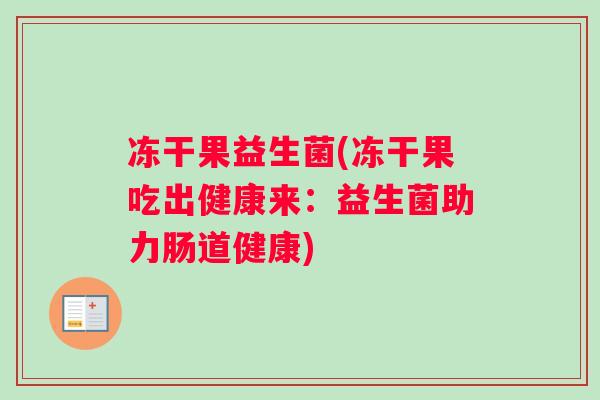 冻干果益生菌(冻干果吃出健康来：益生菌助力肠道健康)