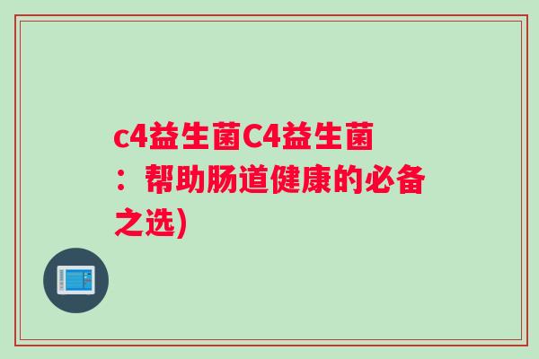 c4益生菌C4益生菌：帮助肠道健康的必备之选)