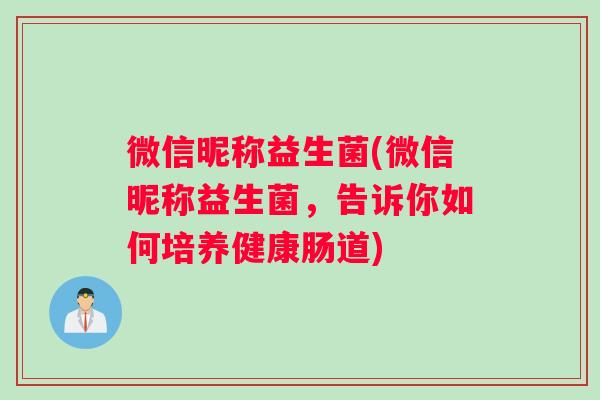 微信昵称益生菌(微信昵称益生菌，告诉你如何培养健康肠道)