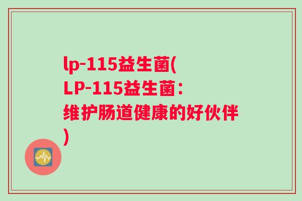 lp-115益生菌(LP-115益生菌：维护肠道健康的好伙伴)