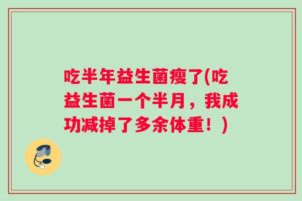 吃半年益生菌瘦了(吃益生菌一个半月，我成功减掉了多余体重！)