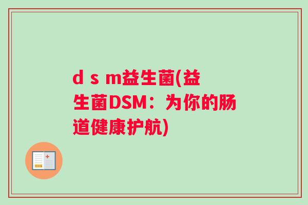 d s m益生菌(益生菌DSM：为你的肠道健康护航)