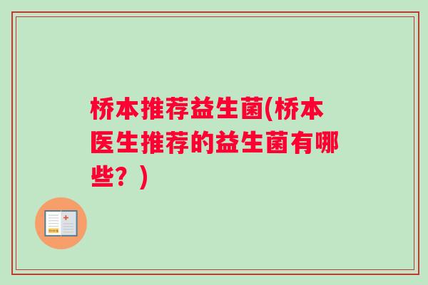 桥本推荐益生菌(桥本医生推荐的益生菌有哪些？)