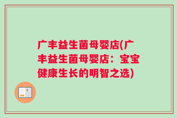 广丰益生菌母婴店(广丰益生菌母婴店：宝宝健康生长的明智之选)