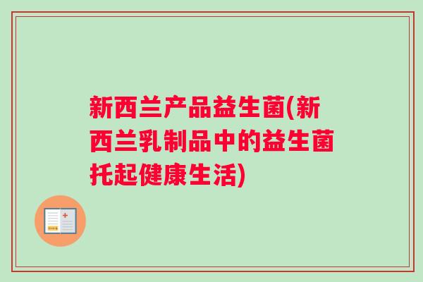 新西兰产品益生菌(新西兰乳制品中的益生菌托起健康生活)