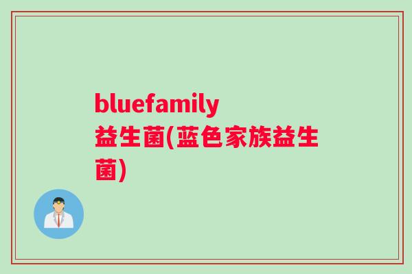 bluefamily益生菌(蓝色家族益生菌)