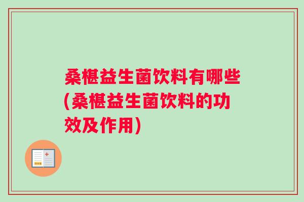 桑椹益生菌饮料有哪些(桑椹益生菌饮料的功效及作用)